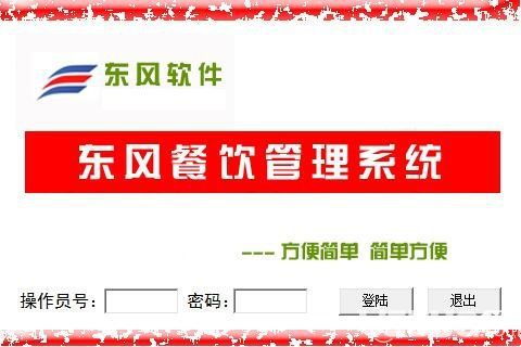 東風餐飲管理系統(tǒng) 提升酒店與餐飲業(yè)運營效率的免費解決方案
