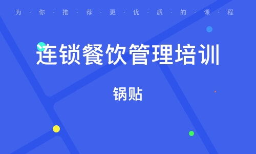 餐飲酒店管理培訓指南 如何選擇優(yōu)質培訓班與權威平臺推薦