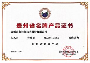 品牌賦能，品質領航 泰永長征MA60與MB60榮獲“貴州名牌產品”品牌管理認可